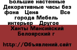 Большие настенные Декоративные часы без фона › Цена ­ 3 990 - Все города Мебель, интерьер » Другое   . Ханты-Мансийский,Белоярский г.